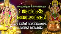 ചില്ലറ നേട്ടമല്ല വരുന്നത്‌, രണ്ട് ഗംഭീര രാജയോഗങ്ങള്‍ അടുത്തടുത്ത്; 3 രാശിക്ക് ജീവിതം രാജതുല്യം