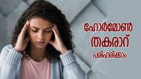 ആരോഗ്യം നശിപ്പിക്കും ഹോര്‍മോണ്‍ തകരാറ്‌; ഹോര്‍മോണ്‍ ബാലന്‍സിന്‌ ദിനവും ഈ ഭക്ഷണശീലം