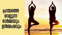 60-തിലും 30-തിന്റെ ഓര്‍മ്മശക്തിയും ശ്രദ്ധയും നല്‍കുന്ന യോഗ