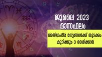 ജൂലൈ 2023 മാസഫലം: കരിയര്‍, വിവാഹം, ധനം, കുടുംബം- നേട്ടങ്ങള്‍ മാത്രം സ്വന്തമാക്കും 3 രാശി