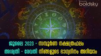 ജൂലൈ 2023 സമ്പൂര്‍ണ നക്ഷത്രഫലം: 27 നാളിനും വരുന്ന ഒരുമാസത്തെ സമ്പൂര്‍ണഗുണദോഷഫലം