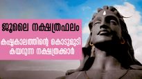 ജൂലൈ 1 മുതല്‍ ആരംഭിക്കുന്ന കഷ്ടകാലം: 31 ദിവസവും ഈ നക്ഷത്രക്കാരെ ചുറ്റിപ്പറ്റി