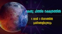 ചിത്തിര നക്ഷത്രത്തില്‍ കേതു: 3 ദിവസത്തിനുള്ളില്‍ അശുഭ ഗ്രഹസാന്നിധ്യത്താല്‍ അപകടം 5 രാശിക്ക്