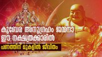 ജന്മനാ കുബേരയോഗം ഇവര്‍ക്കൊപ്പം: ജൂണ്‍ മാസത്തില്‍ 6 നാളുകാരില്‍ അതിശ്രേഷ്ഠം