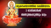 ലക്ഷ്മി യോഗം: ജൂലൈ 7 വരെ ബിസിനസ്, ധനനേട്ടം, അഭീഷ്ടസിദ്ധി 3 രാശിക്ക് ശുക്രനുദിക്കും