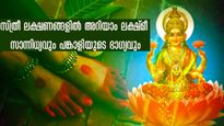 സാമുദ്രിക ശാസ്ത്ര പ്രകാരം ലക്ഷ്മീ സാന്നിധ്യം സ്ത്രീ പാദങ്ങളില്‍: ഒറ്റരാത്രിയില്‍ പങ്കാളിക്കും മഹാഭാഗ്യം
