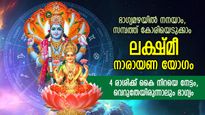 ശുക്രദശ തെളിയുന്ന കാലം, ലക്ഷ്മീ നാരായണ രാജയോഗം; 4 രാശിക്ക് അളവറ്റ സമ്പത്തും നേട്ടങ്ങളും