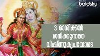 ജനനം മുതല്‍ മരണം വരെ വിഷ്ണുസാന്നിധ്യം 3 രാശിക്കാര്‍ക്കൊപ്പം: അത്ഭുതം ജീവിതനേട്ടങ്ങള്‍