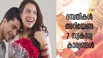 ഭാര്യാഭര്‍തൃ ബന്ധം വഷളാക്കുന്ന ആ ഏഴ് കാര്യങ്ങള്‍ ഇവയാണ്