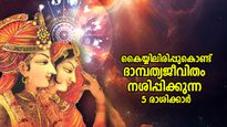 പക്വതയില്ലാത്ത പെരുമാറ്റം, മണ്ടത്തരം കാണിച്ച് ദാമ്പത്യജീവിതം നശിപ്പിക്കുന്ന 5 രാശിക്കാര്‍