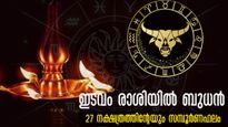 ബുധന്‍ ഇടവം രാശിയിലേക്ക്: ജൂണ്‍ 7 മുതല്‍ ജോലി, ധനം, വിവാഹം - 27 നാളിന്റേയും സമ്പൂര്‍ണഫലം