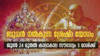 കാലാകാലങ്ങളില്‍ നിലനില്‍ക്കും മഹാഭാഗ്യം വരുന്നു: 3 രാശിക്കാര്‍ക്ക് ജൂണ്‍ 24 അതിശ്രേഷ്ഠം