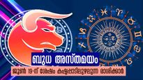 ബുധന്റെ അസ്തമയം ഇടവത്തില്‍: വിധി പോലും വിപരീതമാവും ദോഷങ്ങള്‍