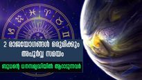 ബുധാദിത്യയോഗത്തോടൊപ്പം ഇരട്ടിഭാഗ്യവുമായി ഭദ്രരാജയോഗവും: സമ്പൂര്‍ണഫലം 12 രാശിക്കും