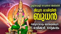 നല്ലകാലം മറനീക്കിവരുന്നു; മിഥുനത്തില്‍ ബുധന്‍, 5 രാശിക്ക് രാജയോഗതുല്യ ഫലം, സൗഭാഗ്യം