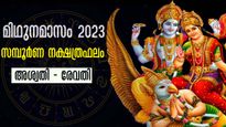 മിഥുനമാസഫലം : ജൂണ്‍ 16 മുതല്‍ ജൂലൈ 16 വരെ (അശ്വതി- രേവതി) 27 നാളുകാര്‍ക്കും സമ്പൂര്‍ണഫലം