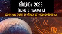 മിഥുനം 2023: ജന്മനക്ഷത്രദോഷവും ദൗര്‍ഭാഗ്യവും ഉലക്കുന്ന നക്ഷത്രക്കാര്‍