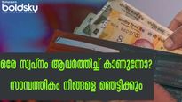 ആവര്‍ത്തിച്ച കാണുന്ന ഈ സ്വപ്‌നങ്ങള്‍ ചില സൂചനകളാണ്: സൗഭാഗ്യം ഉമ്മറത്തെത്തി