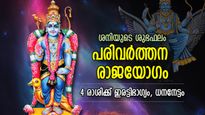 ഭാഗ്യം വരുന്നത് ഇരട്ടിനേട്ടത്തോടെ; മൂലത്രികോണം, പരിവര്‍ത്തന രാജയോഗം; 4 രാശിക്കാര്‍ക്ക് ധനമഴ