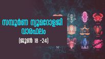 സമ്പൂര്‍ണ വാരഫലം: കരിയര്‍, കുടുംബം, വിവാഹം, സാമ്പത്തികം: പോയ വാരത്തേക്കാള്‍ അനൂകൂലം