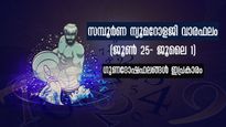 സമ്പൂര്‍ണ വാരഫലം: ജൂണ്‍ 25 - ജൂലൈ 1 വരെ നവഗ്രഹസ്വാധീനത്താല്‍ ശുഭഫലങ്ങള്‍ ഇവര്‍ക്കൊപ്പം