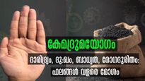 ഹസ്തരേഖാശാസ്ത്രപ്രകാരം ഏറ്റവും ദുരിതനാശം വിതക്കുന്ന കേമദ്രുമയോഗം: ലക്ഷണം ഇതാണ്
