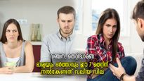 ദാമ്പത്യം അവതാളത്തില്‍; ഭാര്യയുടെയോ ഭര്‍ത്താവിന്റെയോ ഈ തെറ്റിന്റെ ശിക്ഷ വലുത്‌