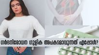 ഗര്‍ഭധാരണം ആഗ്രഹിക്കാത്ത സമയമെങ്കില്‍ സ്ത്രീ പരിഹാരം ഇതാണ്: പക്ഷേ ശ്രദ്ധിക്കണം
