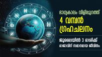 ഭാഗ്യം ഉള്ളംകൈയ്യിലെത്തും, 4 വമ്പന്‍ ഗ്രഹങ്ങള്‍ക്ക് സ്ഥാനമാറ്റം; ജൂലൈയില്‍ 3 രാശിക്ക് അഭിവൃദ്ധി, സമ്പത്ത്
