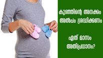 കുഞ്ഞിന്റെ അനക്കം പെട്ടെന്ന് കുറഞ്ഞോ? അതീവ ശ്രദ്ധ വേണ്ട മാസങ്ങള്‍