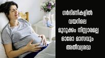 ഗര്‍ഭിണികളില്‍ വയറിന് മുറുക്കം കൂടുതലോ: അവസാന രണ്ട് ട്രൈമസ്റ്റര്‍ ശ്രദ്ധിക്കണം