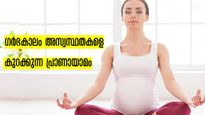 ജീവന്റെ ശ്വാസഗതി നിയന്ത്രിക്കും, ഗര്‍ഭകാല അസ്വസ്ഥതക്ക് പരിഹാരം : പ്രാണായാമം ഇതെല്ലാം