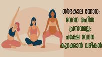 ഗര്‍ഭകാലം ക്ഷീണത്തെ അകറ്റാം, സ്മാര്‍ട്ടാവാം, പ്രസവവും എളുപ്പം: യോഗാസനം ഇപ്രകാരം