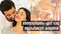 നിങ്ങള്‍ അറിയണമെന്ന് ഭാര്യ ആഗ്രഹിക്കുന്ന ആ രഹസ്യങ്ങള്‍