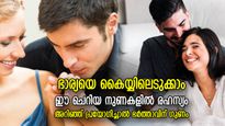 ഈ ചെറിയ നുണകള്‍ക്കുണ്ട് ഭാര്യയെ വരുതിയിലാക്കാനുള്ള ശക്തി; ഭര്‍ത്താവ് അറിയേണ്ടത്‌