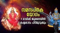 രണ്ട് വമ്പന്‍ ഗ്രഹങ്ങള്‍ മുഖാമുഖം; സമസപ്തക യോഗത്താല്‍ 4 രാശിക്ക് ജൂലൈ കഠിനകാലം