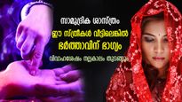 സ്ത്രീകളുടെ ഈ ശാരീരിക സവിശേഷത ഭര്‍ത്താവിന് ഭാഗ്യം, ഇവര്‍ ഐശ്വര്യവുമായി വന്നുകയറുന്നവര്‍
