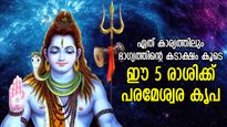 19 വര്‍ഷത്തിനുശേഷം അപൂര്‍വ്വ യോഗങ്ങളോടെ ശ്രാവണമാസം; 5 രാശിക്ക് ശിവകൃപ ആവോളം