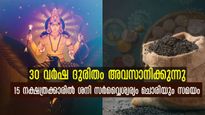 30 വര്‍ഷത്തെ കഷ്ടപ്പാടിന് അവസാനം: ശനി സര്‍വ്വൈശ്വര്യവും രാജയോഗവും നല്‍കും 15 നാളുകാര്‍