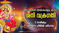 പ്രശ്‌നങ്ങള്‍ വലയം ചെയ്യും ജീവിതം, ശനി വക്രഗതിയുടെ ദോഷഫലം കഠിനം, 12 രാശിക്കും പരിഹാരം
