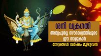 ശനി വക്രഗതി ആരംഭിച്ചു: കരിയറിലെ കുതിപ്പും കോടീശ്വരയോഗവും ഈ നാളുകാര്‍ക്ക്‌