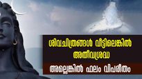 വീട്ടില്‍ ശിവന്റെ ചിത്രമുണ്ടോ? സ്ഥാനവും ദിശയും അതിപ്രധാനം : സ്ഥാനം തെറ്റിയാല്‍ ദുരിതഫലം