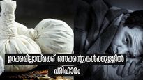 ദിവസങ്ങളോളം രാത്രി ഉറക്കമില്ലേ: കിടന്ന അഞ്ച് മിനിറ്റില്‍ ഉറങ്ങാന്‍ ആയുര്‍വ്വേദം