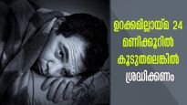 ഉറക്കമില്ലായ്മ എപ്പോഴാണ് അപകടമാവുന്നത്: പ്രത്യാഘാതം 24 മണിക്കൂറില്‍ അറിയാം