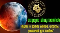 ജൂണ്‍ 15-ന് സൂര്യന്‍ മിഥുനത്തില്‍: 12 രാശിക്കും സമ്പൂര്‍ണ ഗുണദോഷഫലം ജ്യോതിഷപ്രകാരം