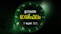 ജീവിത തടസ്സങ്ങള്‍ തരണം ചെയ്യും, അഭിലാഷങ്ങള്‍ സഫലമാകും; ഇന്നത്തെ രാശിഫലം