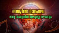 സമ്പൂര്‍ണ വാരഫലം: വരുന്ന ഒരാഴ്ച ചൊവ്വയും വ്യാഴവും അതിഗംഭീര യോഗങ്ങള്‍ നല്‍കുന്നവര്‍