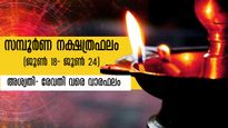 സമ്പൂര്‍ണ നക്ഷത്രഫലം: 2023 ജൂണ്‍ 18 - 24 വരെ 27 നക്ഷത്രക്കാര്‍ക്കും ഗുണദോഷഫലങ്ങള്‍