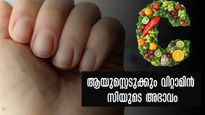 വിറ്റാമിന്‍ സി കുറവെങ്കില്‍ ആയുസ്സിന് വരെ ദോഷം: രോഗാവസ്ഥകള്‍ ഇതെല്ലാം