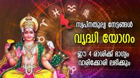 കണ്ണടച്ചുതുറക്കുന്ന സമയത്ത് മഹാഭാഗ്യം; വൃദ്ധി യോഗം നല്‍കും 4 രാശിക്ക് ആത്യപൂര്‍വ്വനേട്ടം